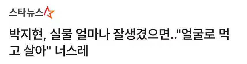 박지현 실물 얼마나 잘 생겼으면 장윤정 감탄