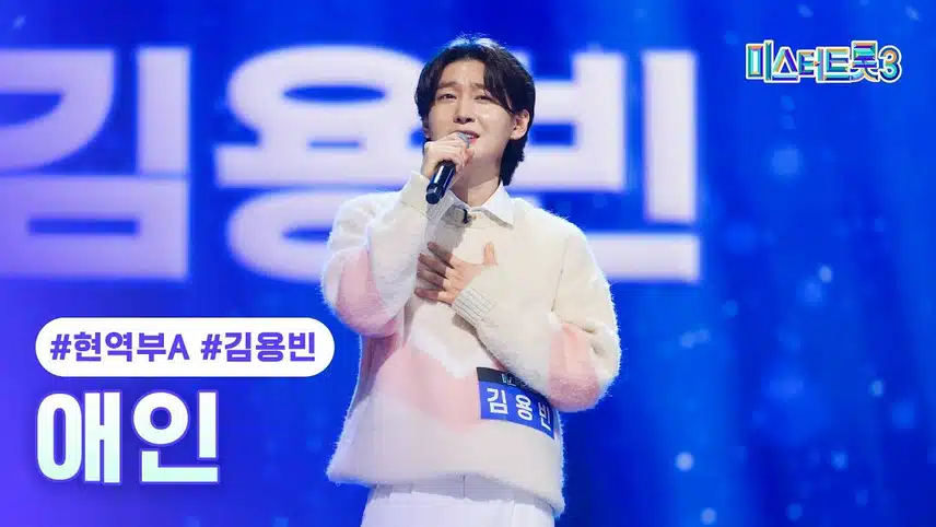 김용빈님 대박 유행어 예감ㅋㅋ