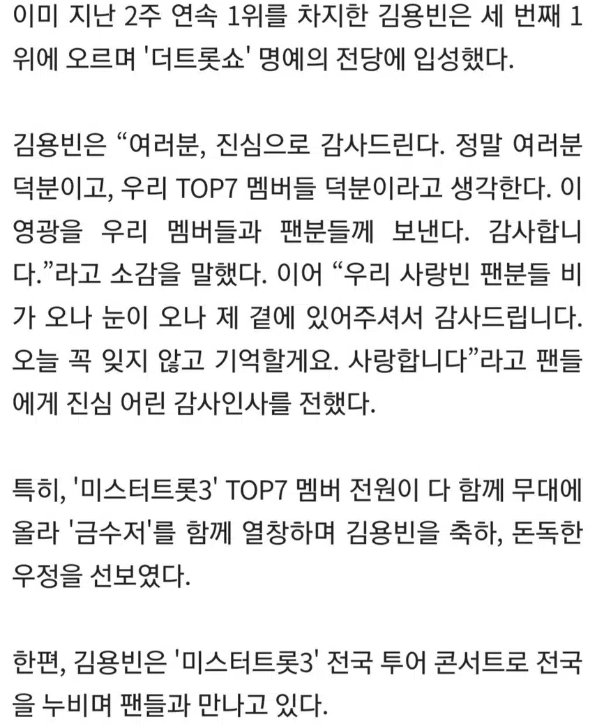 ♦️김용빈, ‘더 트롯쇼’ 3주 연속 1위로 명예의 전당 등극