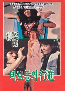 영화 <바보들의 행진>에서 탄생한 명곡?!
