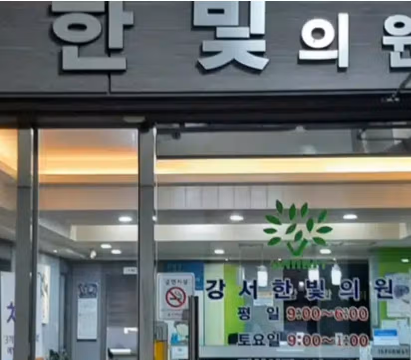 20년도 넘은 우리동네 강서한빛내과 다녀온 방문후기 입니다.