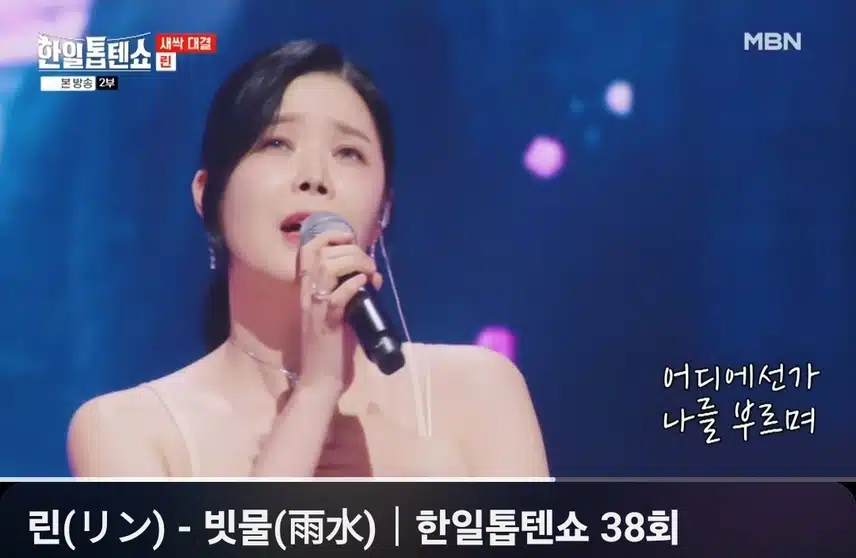 한일톱텐쇼 린님 빗물 무대 정말 최고인거 같아요