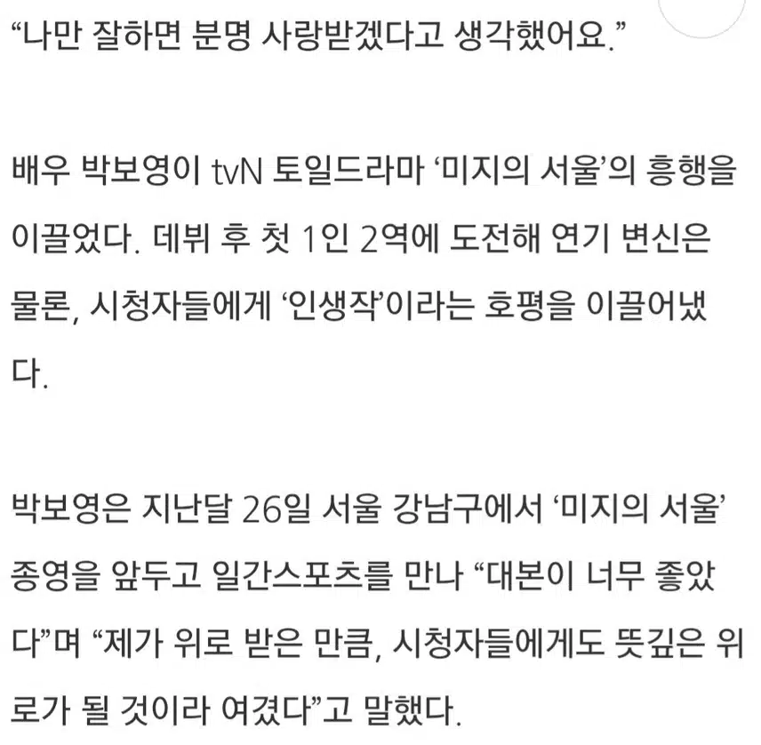 ♦️박보영 “‘미지의 서울’ 자신 있었다, 나도 위로 받아” 
