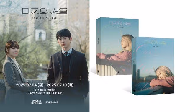 ♦️미지의 서울', 용산 팝업스토어 오픈 →23일 대본집 출간