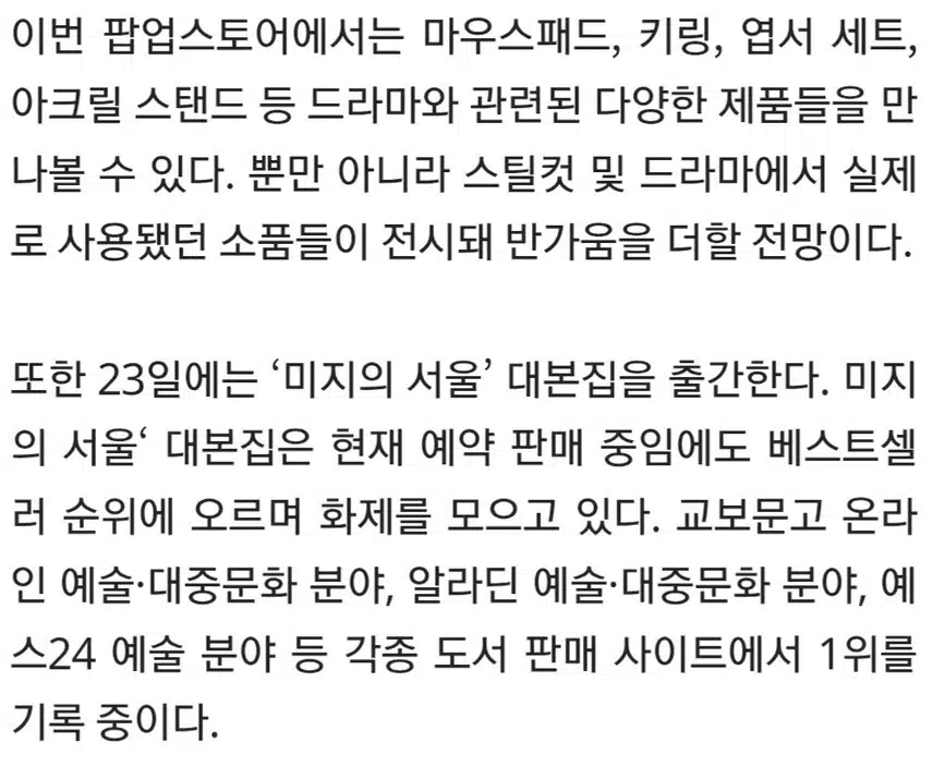 ♦️미지의 서울', 용산 팝업스토어 오픈 →23일 대본집 출간