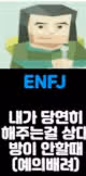ENFJ가 싫어하는 사람은? 최악의 궁합 MBTI, 싫어하는 사람 앞에서 반응