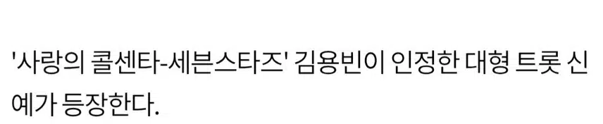 ♦️김용빈 '미트3' 眞 된 지 4개월.벌써 다음 시즌 후계자 등장?
