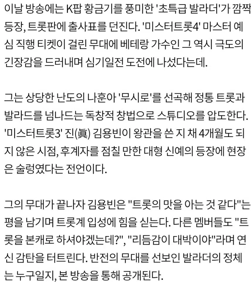 ♦️김용빈 '미트3' 眞 된 지 4개월.벌써 다음 시즌 후계자 등장?