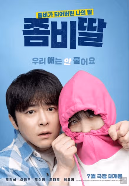좀비딸', 조정석표,글로벌 동시기 개봉확정