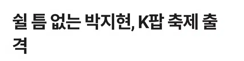 쉴 틈 없는 박지현 K팝 축제 출격