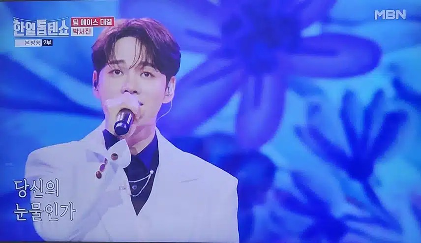 한일톱텐쇼 박서진님 보라빛 엽서 무대 감미롭네요
