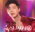 신곡녹아버려요너무조아요