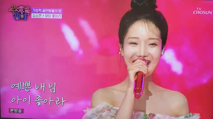 수밤에서 김소연님의 아이 좋아라 상큼한 무대였어요 