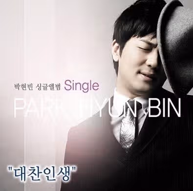 세희의남편 박현빈