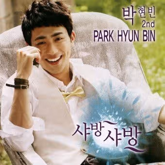 세희의남편 박현빈