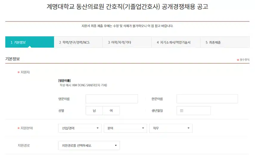 계명대학교 동산의료원 2025년 신규간호사 채용 자기소개서 항목 (기졸업자) [~7/7]