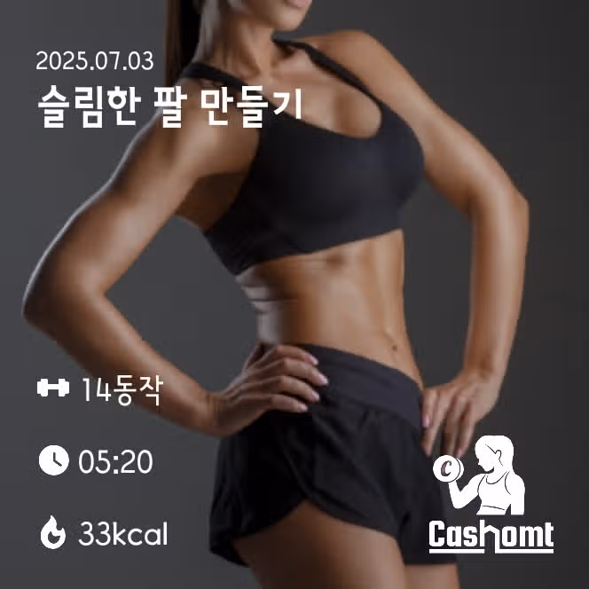 슬림한 팔 만들기 