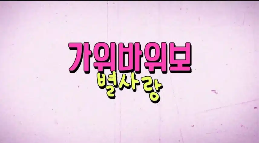 별사랑 가수님 최고의무대 였습니다 신곡 가위바위보✌️👊👋🍈🎶🙆👍