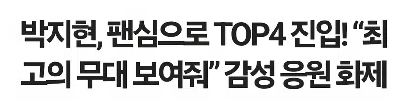 박지현 7월 네티즌 어워즈 TOP4 진입