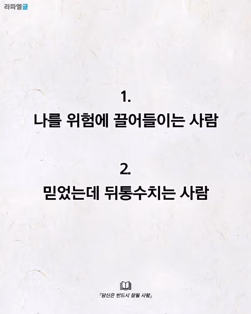 곁에 두면 안 될 사람