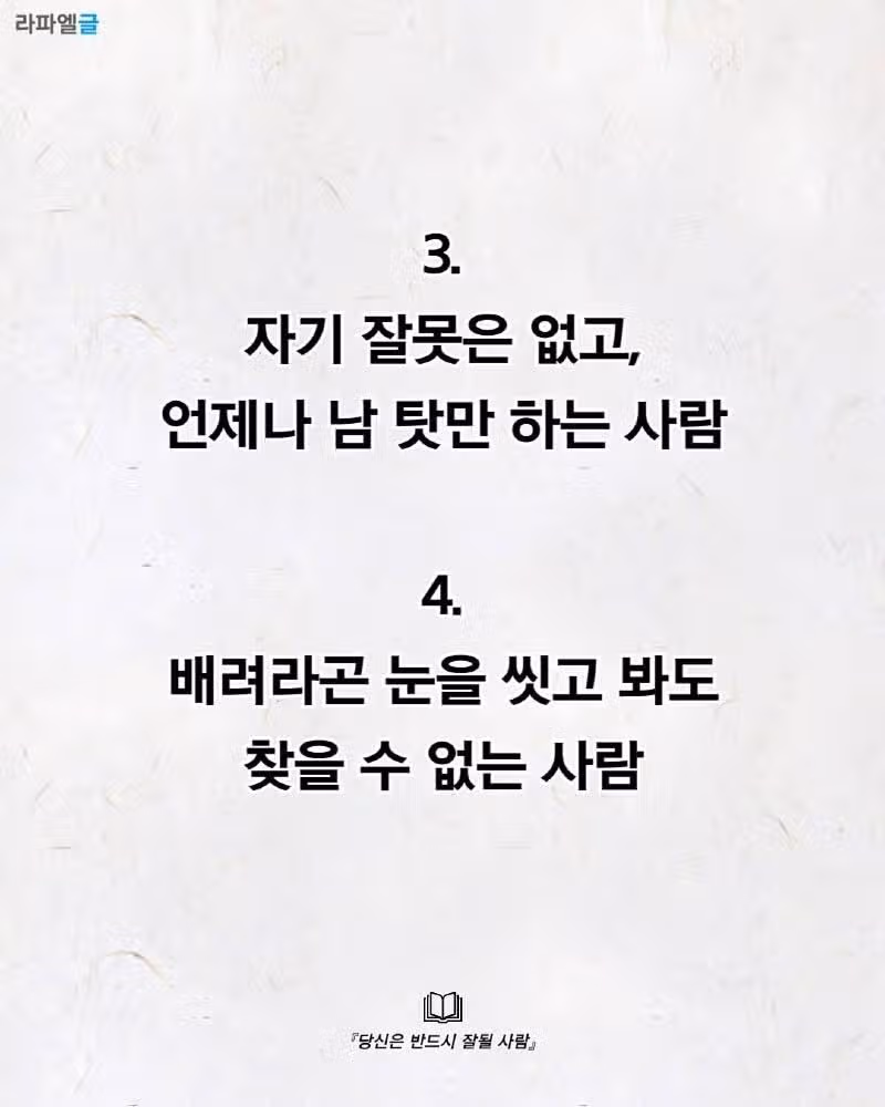 곁에 두면 안 될 사람