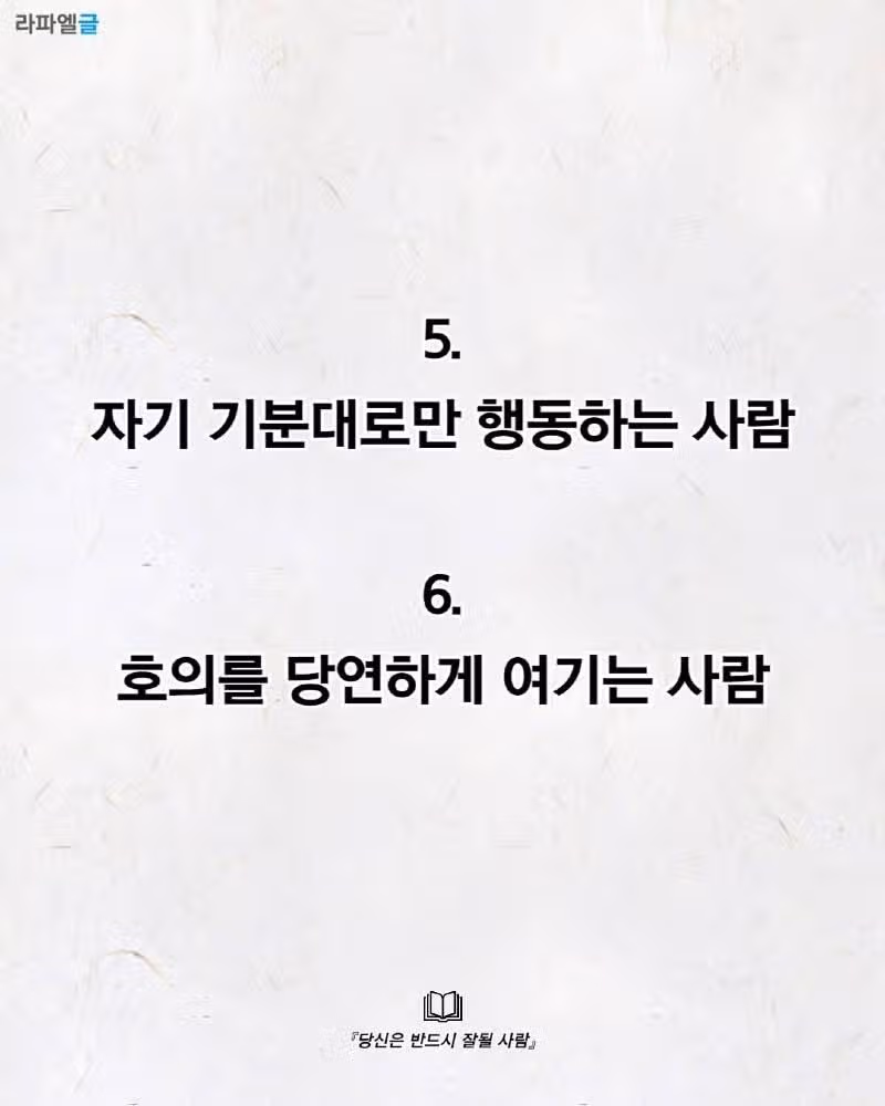 곁에 두면 안 될 사람
