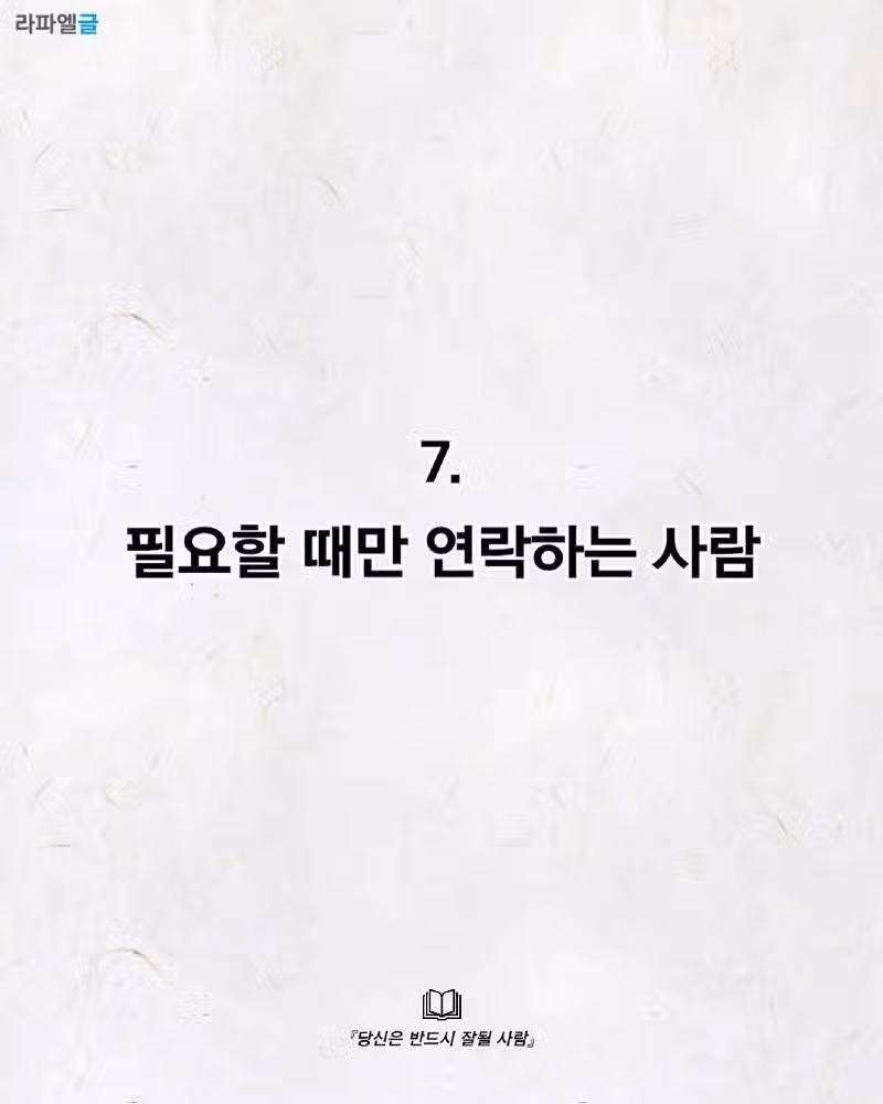 곁에 두면 안 될 사람