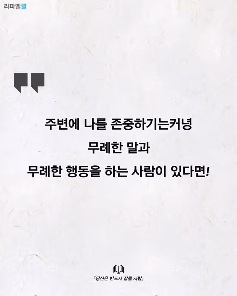 곁에 두면 안 될 사람