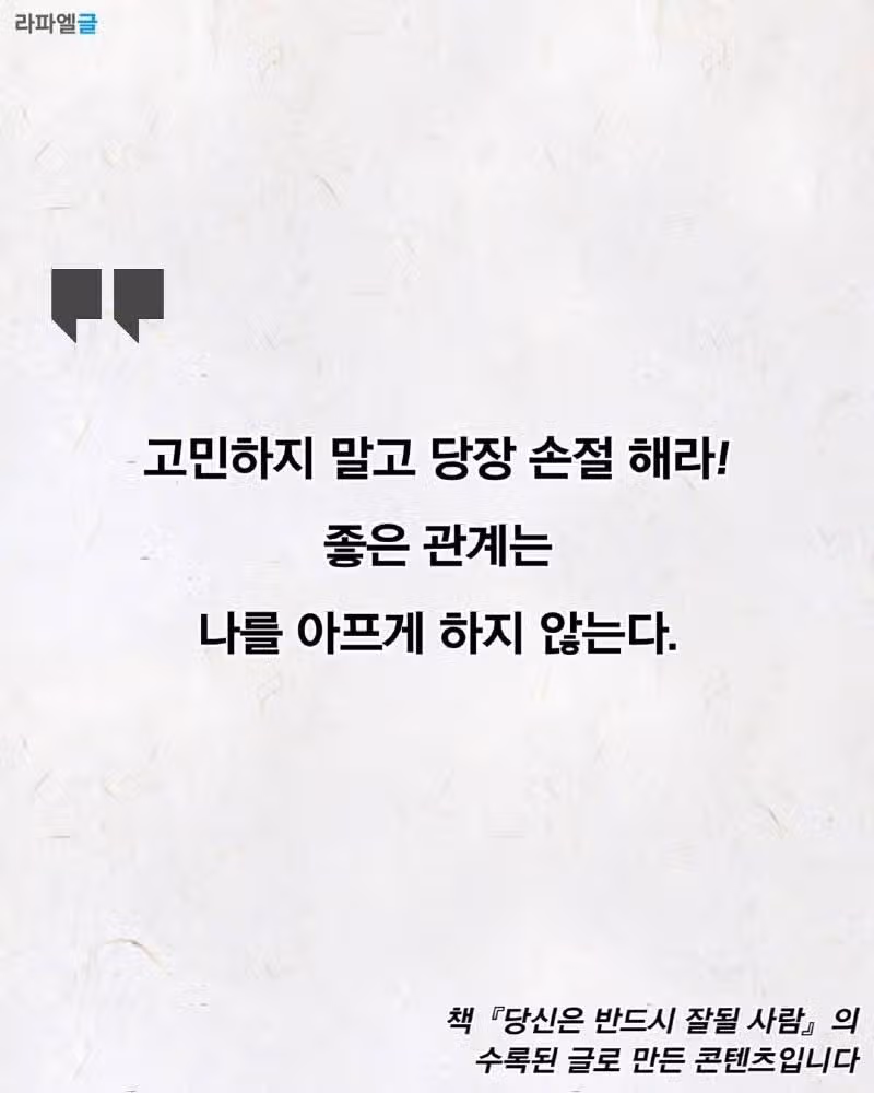 곁에 두면 안 될 사람