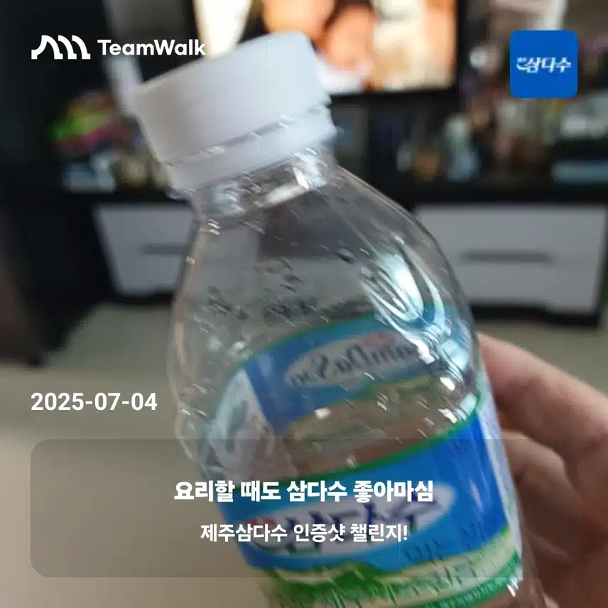오늘도 삼다수
