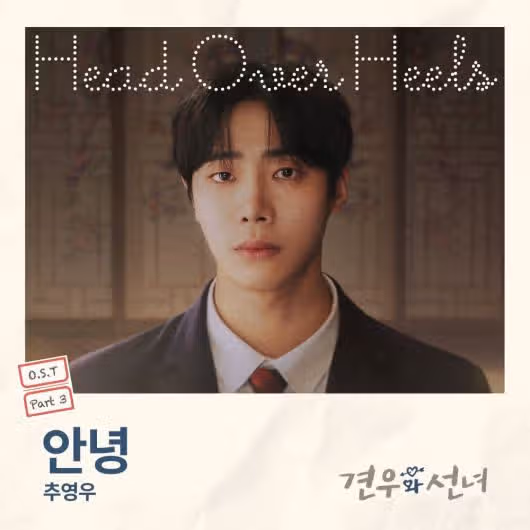 ♦️추영우, 국민 첫사랑 이어 '견우와 선녀' OST 