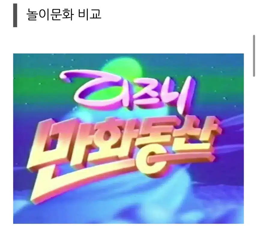 세대별 각종 생활, 문화 비교
