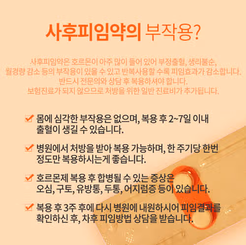 사후피임약 무작정 먹지 마세요... 부작용·처방·약국 구매·복용 시간·후기 공유해요