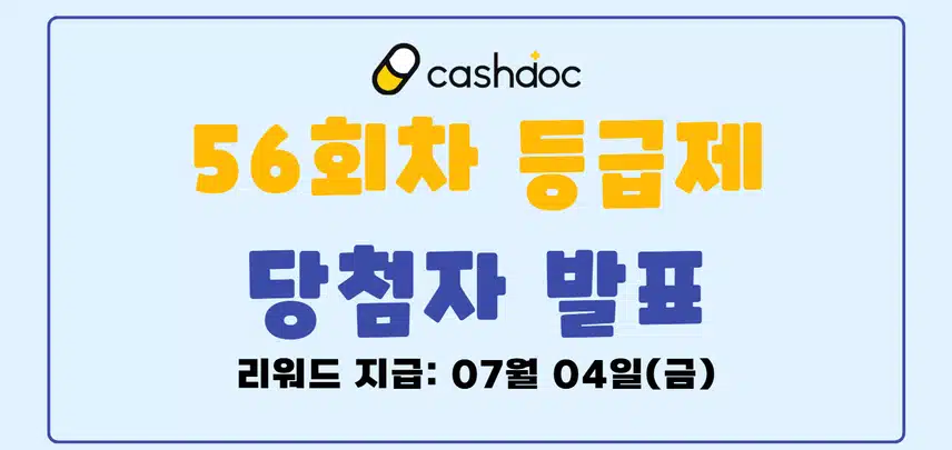 🎁[발표]56회차 등급제 결과 발표🎉당첨되신 분들 모두 축하드립니다🥳