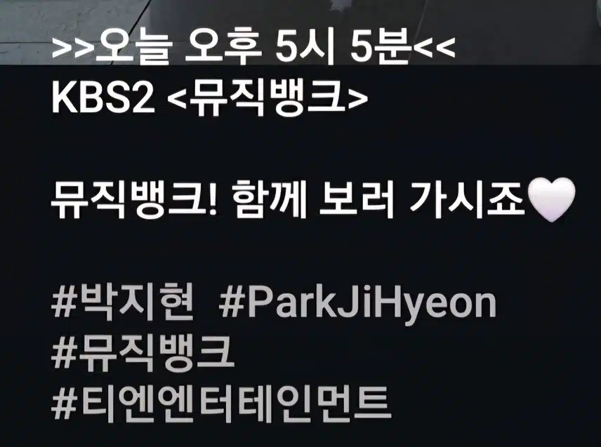 뮤직뱅크 함께 보러 가시지현