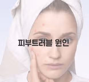 피부 트러블이 심해져서 너무 고민입니다