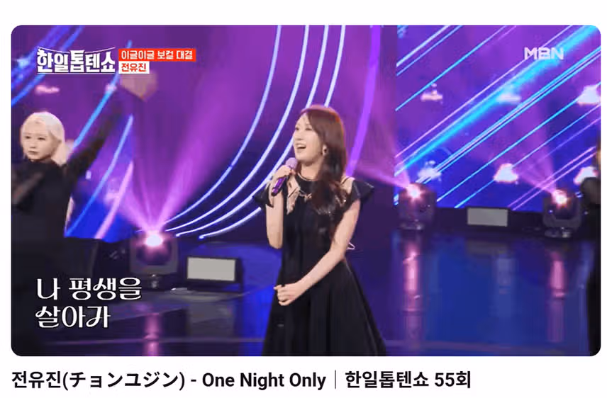 전유진 One Night Only!!! 응원합니다.