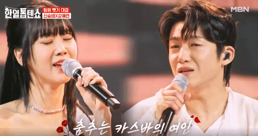 신승태님과 강혜연님 '카스바의 여인' 노래한 무대 치명적이었어요 