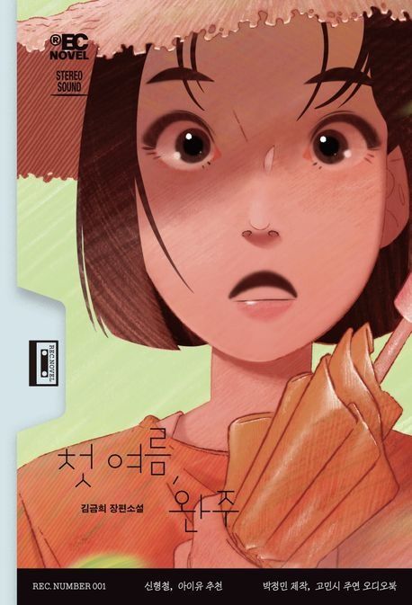 김금희 <첫 여름, 완주> 줄거리, 오디오북, 듣는 소설, 무제