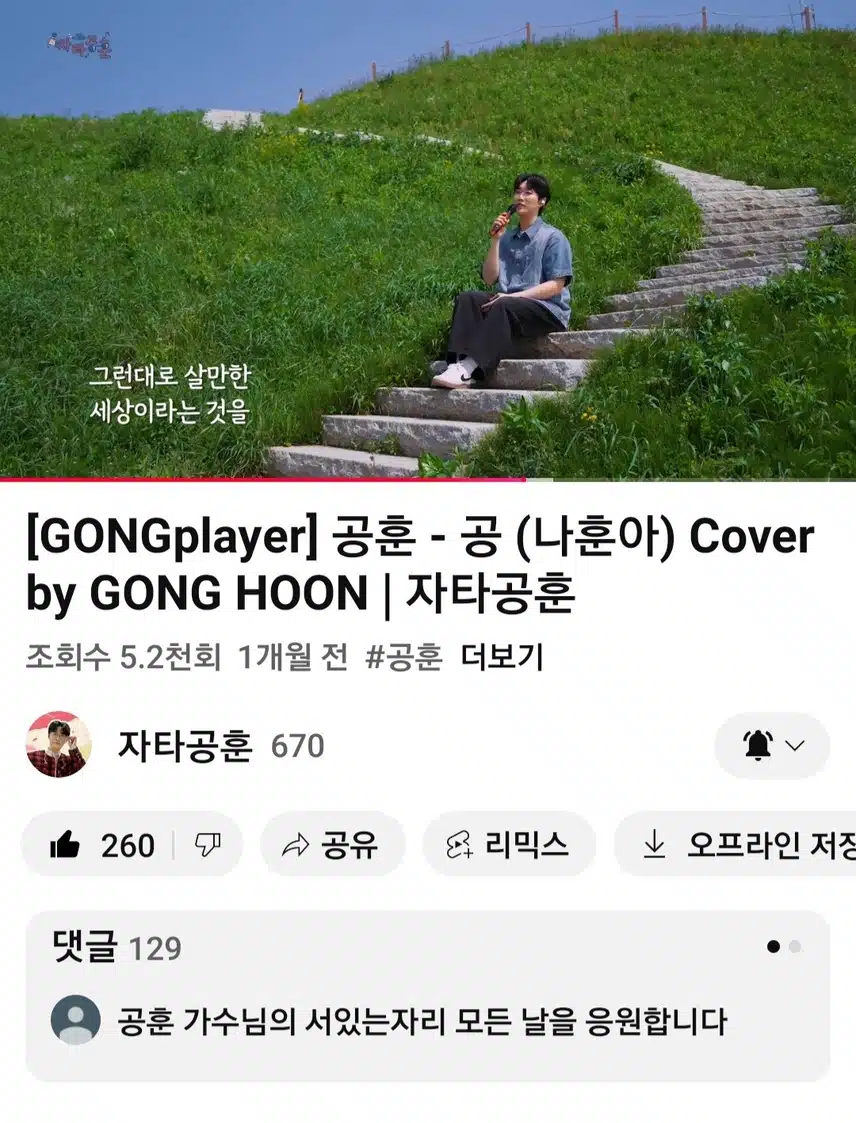 공훈님의  공 뮤직비디오보세요   너무 잘부르네요 