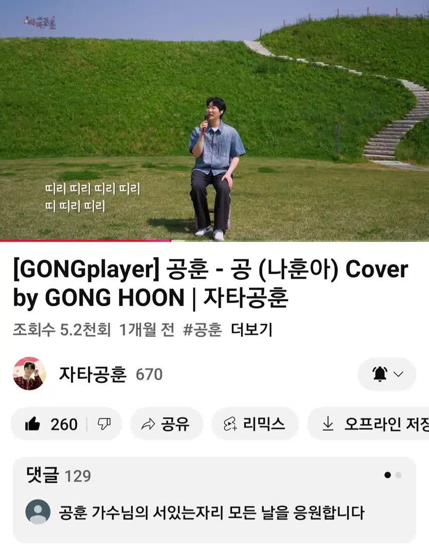 공훈님의  공 뮤직비디오보세요   너무 잘부르네요 