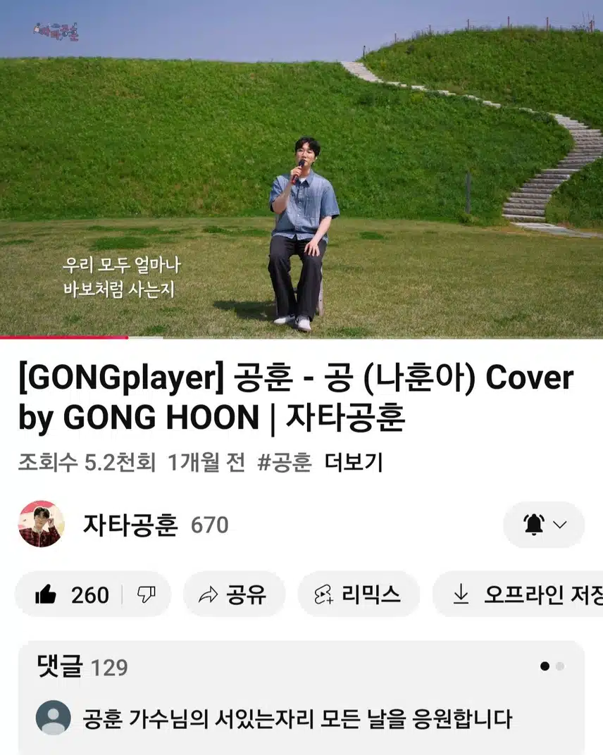 공훈님의  공 뮤직비디오보세요   너무 잘부르네요 