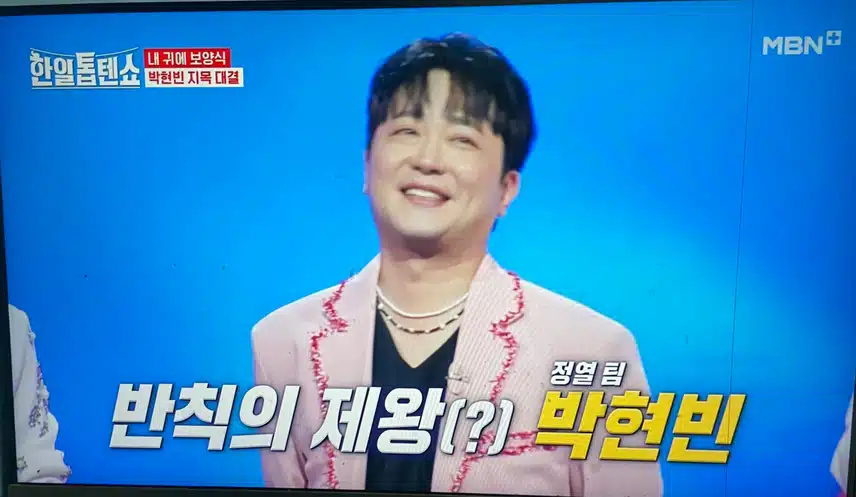박현빈님이 승리하셨네용