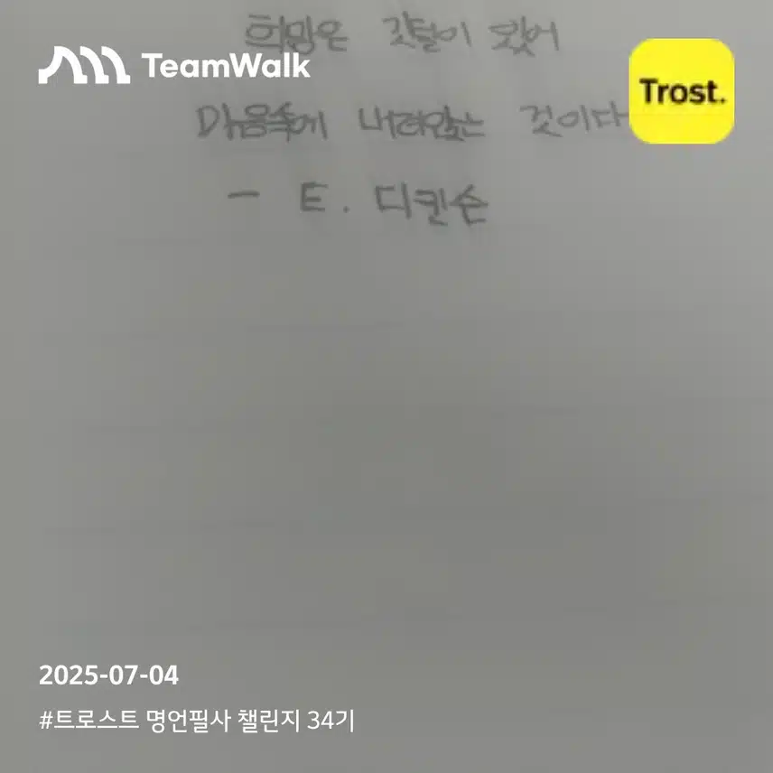 트로스트 명언필사 챌린지 34기 11일차