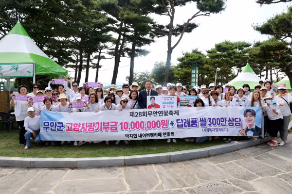 팬클럽에서 무안연꽃축제에 천만원 기부하셨네요