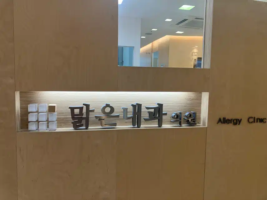 잠실 내과 맑은내과의원 방문 후기