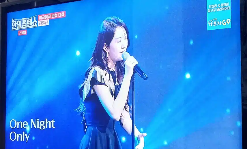 전유진양의 one night only  노래불렀어요 