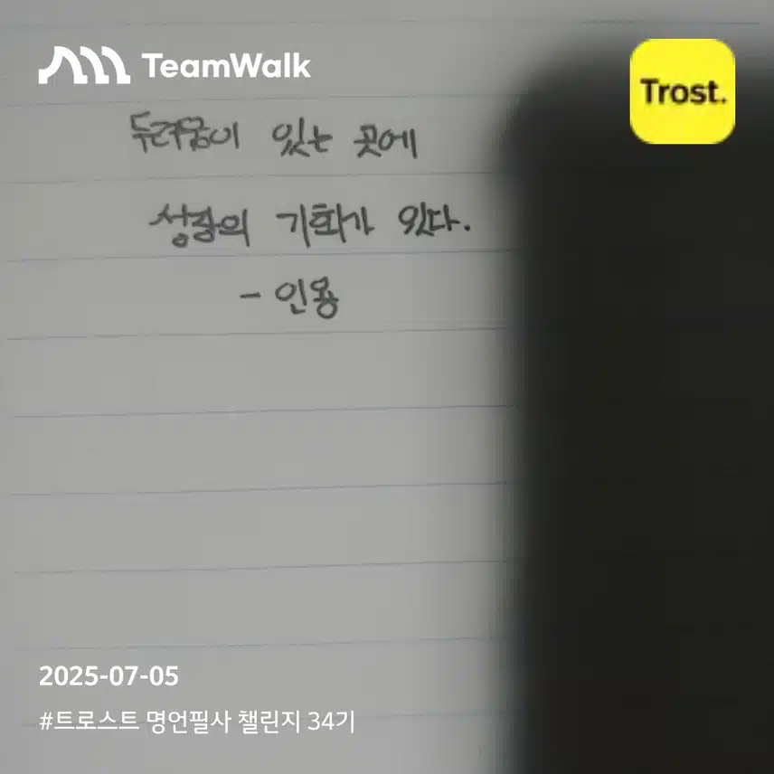 트로스트 명언필사 챌린지 34기 12일차