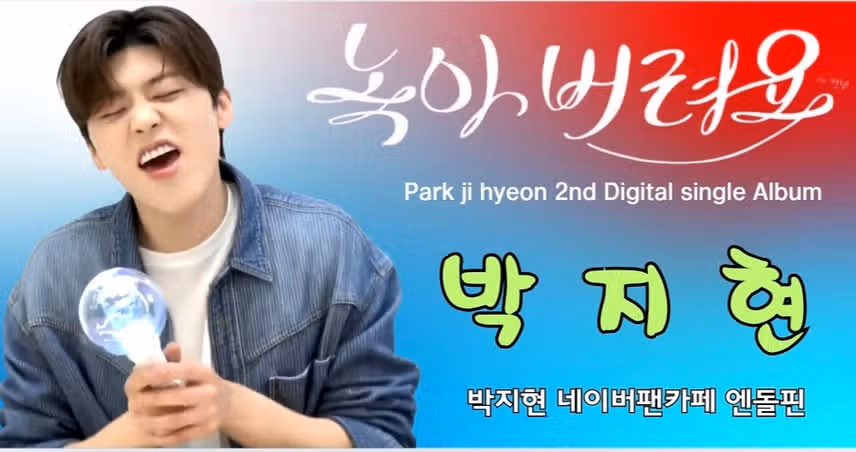 박지현 가수님을 응원합니다