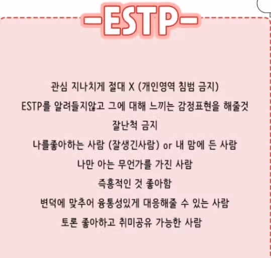 혹시 ESTP 공략하시고 싶으신 분!?! 다 들어와주세요~